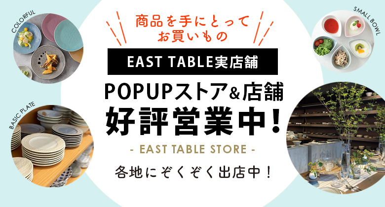 オシャレで安い和食器・洋食器の通販専門店イーストテーブル。