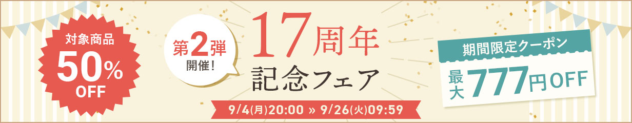17周年イベント