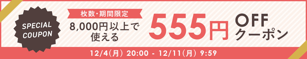 555円OFF