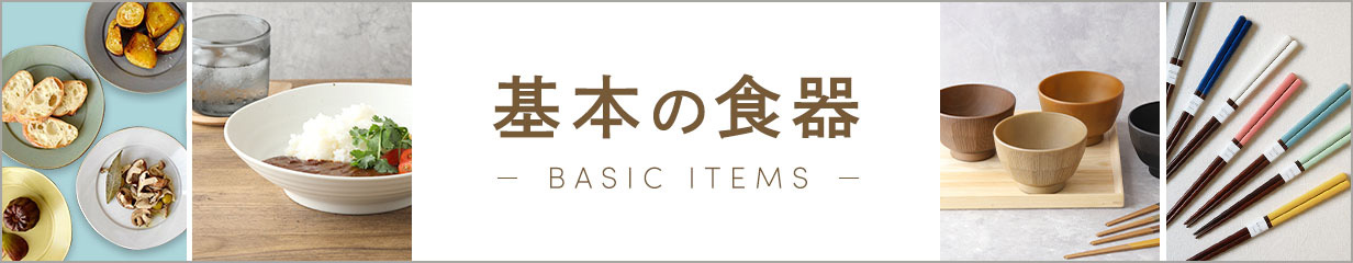 基本の食器特集