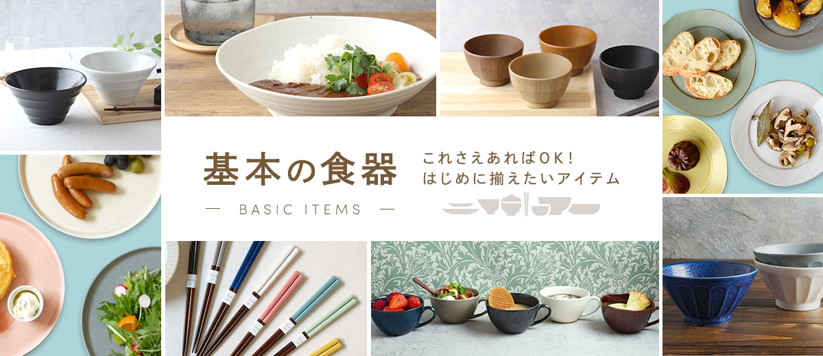 基本の食器特集