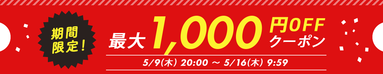 最大1000円OFF