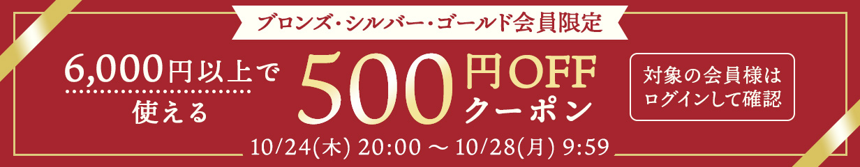 メンバーズ限定クーポン