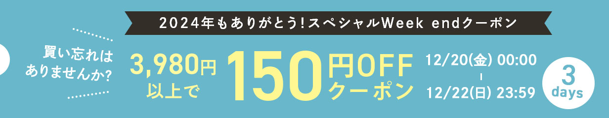 weekend150円OFFクーポン