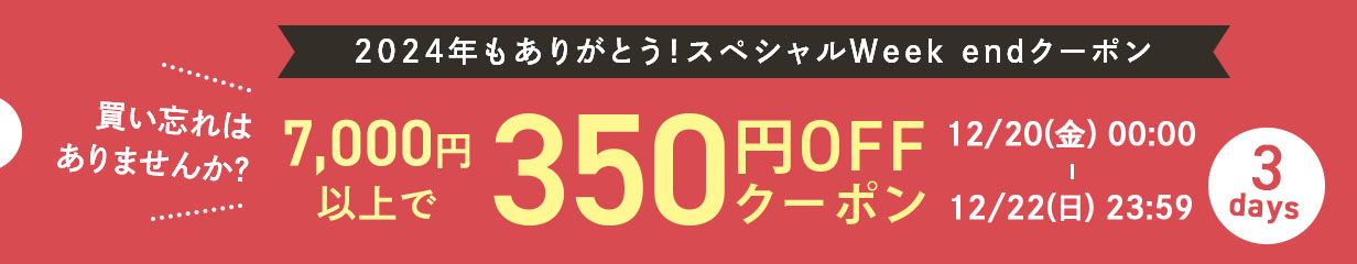 weekend350円OFFクーポン