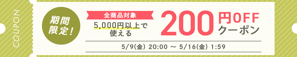 200円OFFクーポン