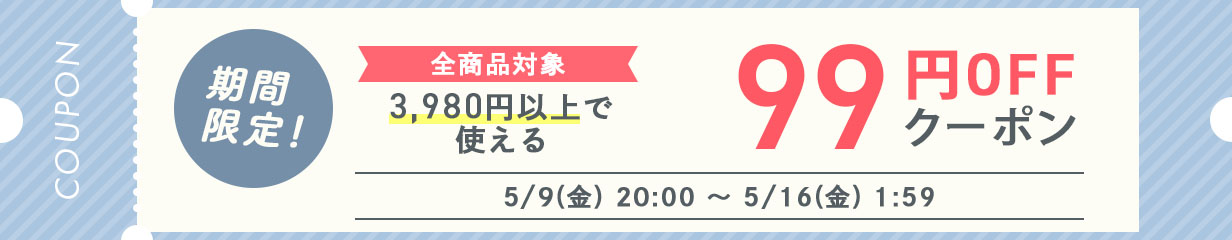 99円OFFクーポン