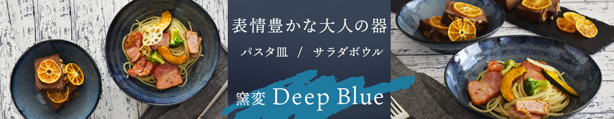 ディープブルー