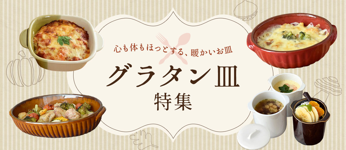 グラタン皿特集