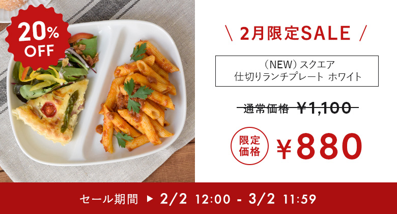 在庫処分SALE!!を取扱中 おしゃれで人気の激安食器通販専門店テーブル