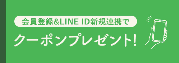 LINEお友達登録