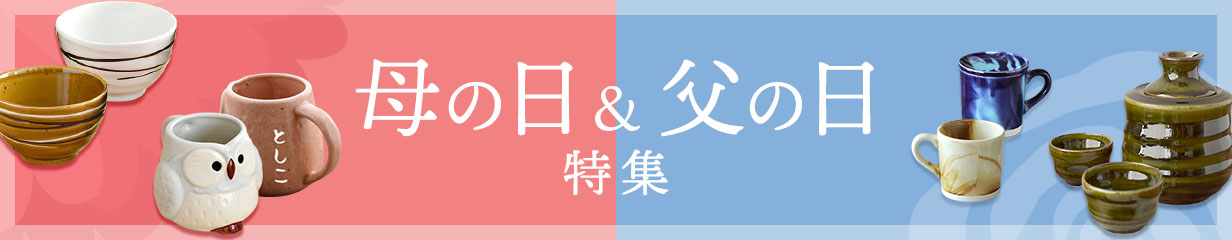 母の日＆父の日
