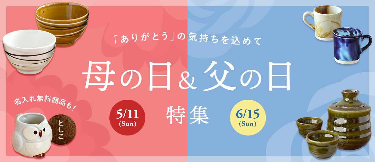 母の日＆父の日