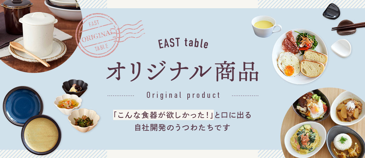 EASTオリジナル商品特集