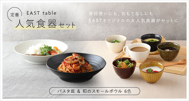 オシャレで安い和食器・洋食器の通販専門店イーストテーブル。