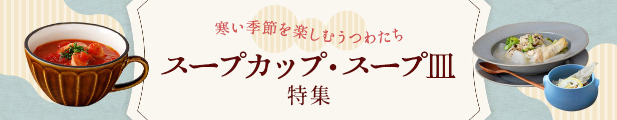 スープカップ・スープ皿