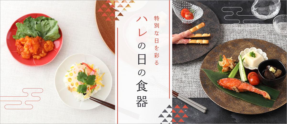ハレの日特集