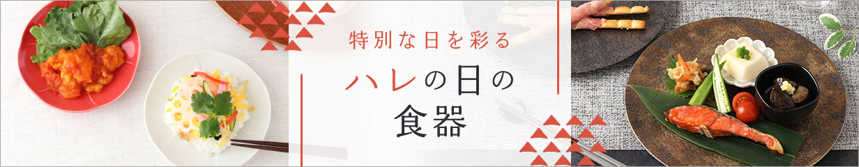 ハレの日の食器特集