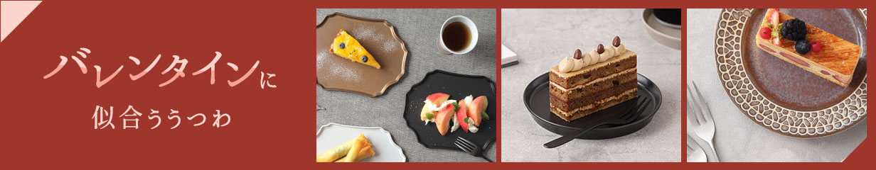 バレンタイン特集"