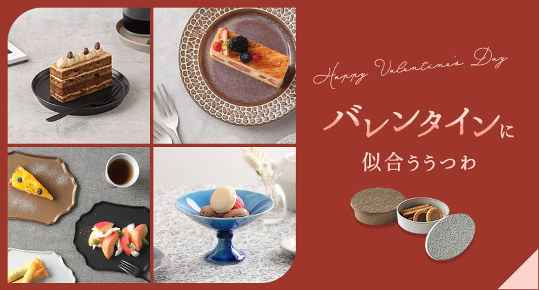 バレンタインに似合う食器特集