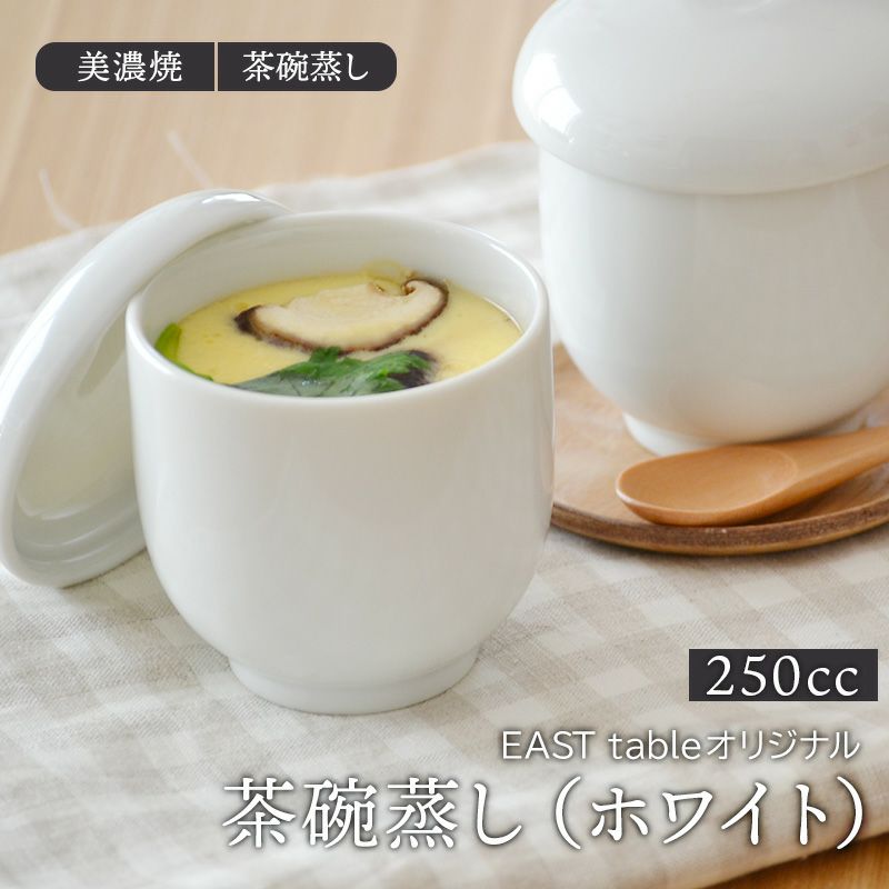 とってもシンプルで食卓に馴染みやすい ホワイトの蓋付き茶わん蒸し