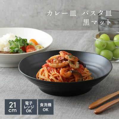 カレー皿 パスタ皿 (黒マット) EAST 【アウトレット】 大人気