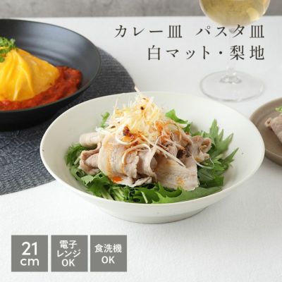 （白マット・梨地）EASTパスタ・カレー皿 （アウトレット）