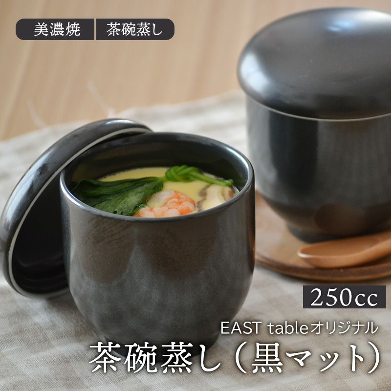 落ち着きのある食卓を演出してくれる引き締め役、黒色の蓋付き蒸し碗