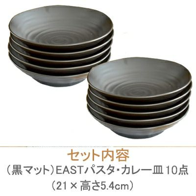 （黒マット） EASTパスタ・カレー皿　（アウトレット）　10枚セット
