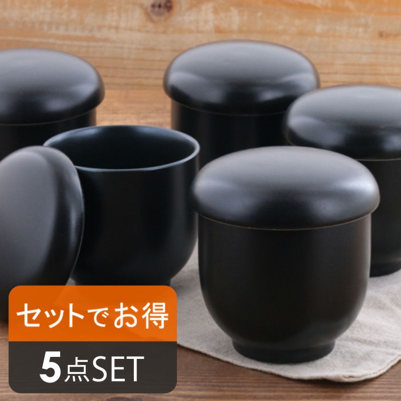【送料無料】EASTオリジナルのお得な黒マットの茶碗蒸し5点 