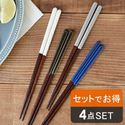 ブランドCOCOE（ココエ）のおしゃれな箸4膳セット。和洋どちらでも