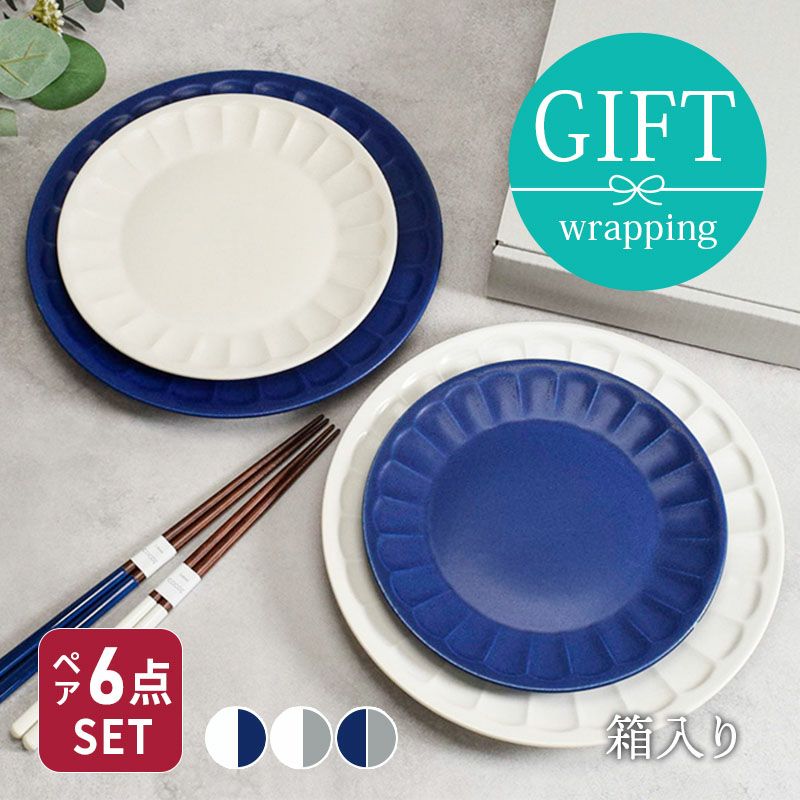 大人気シリーズのプレート大皿中皿と、箸をペアセットにした食器ギフト 