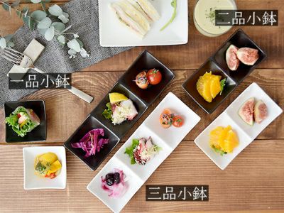 シンプルな洋食器、LAPISシリーズの三つ仕切り小鉢。調味料など