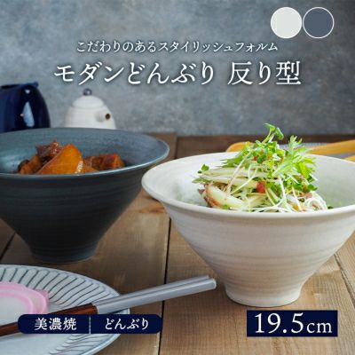 モダンどんぶり 反り型 19.5cm マット