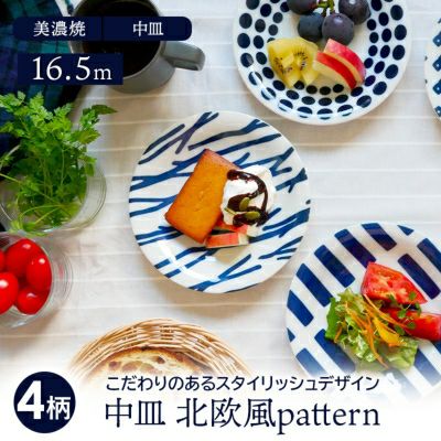 食事がより楽しくなる、鮮やかな北欧柄食器 中皿 16.5cm 北欧風pattern 軽量食器