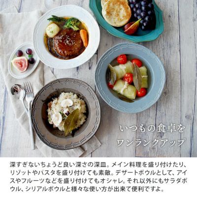 いつもの料理をより上品で華やかにみせてくれる深皿。