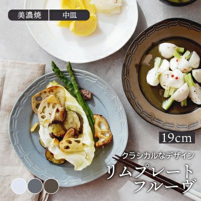 有名な高級ブランド いつもの料理をより上品で華やかにみせてくれる中皿。 食器