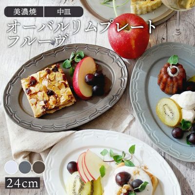 いつもの料理をより上品で華やかにみせてくれる大皿。 オーバルリムプレート 24cm フルーヴ マットカラー