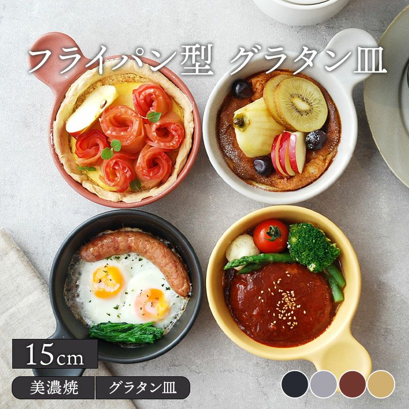 おしゃれなグラタン皿は人気のカフェ食器