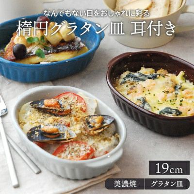 耐熱皿 オーブンウェア取扱中 おしゃれで人気の食器通販専門店テーブルウェアイースト