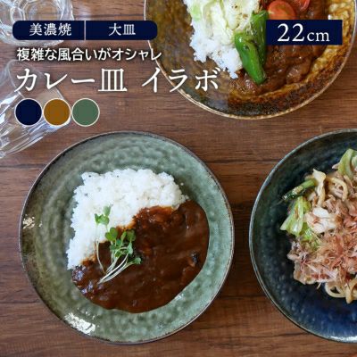 カレー皿 22cm イラボ 和食器