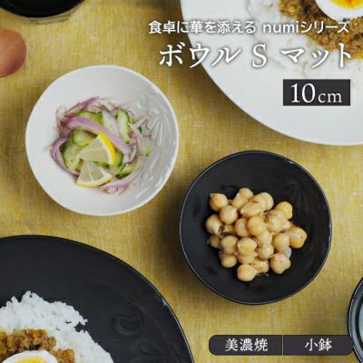 【30%値下げ】料理に華を添えてくれるモダン食器 在庫限り ボウルS 10cm マット numi