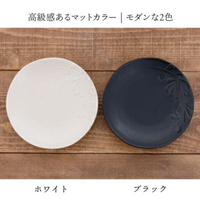 料理に華を添えてくれるモダン食器 プレート M 15cm マット numi