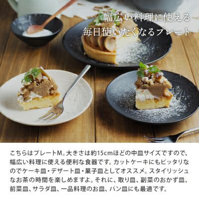 料理に華を添えてくれるモダン食器 プレート M 15cm マット numi