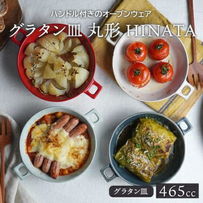 料理を可愛く、カフェ風に見せてくれるグラタン皿