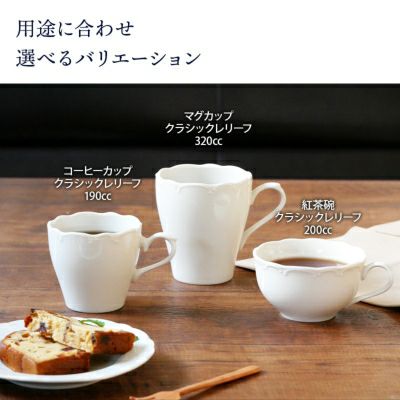 人気の洋食器。白い食器のマグカップ。