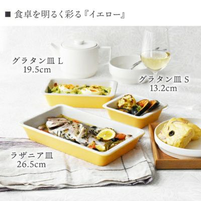 調理後、そのまま食卓で使えるグラタン皿。
