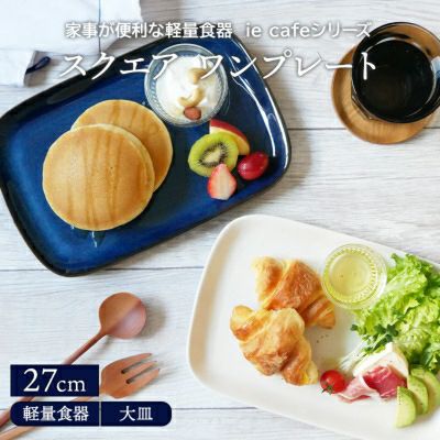 食器を角皿で探す おしゃれで人気の食器通販専門店テーブルウェアイースト