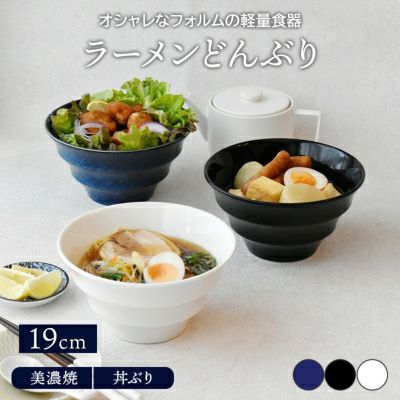 和食器の麺鉢 丼ぶりを取扱中 おしゃれで人気の食器通販専門店テーブルウェアイースト