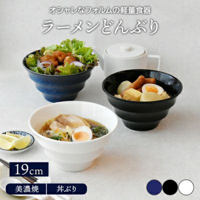 どんぶり 丼 ラーメン鉢 を取扱中 おしゃれで人気の食器通販専門店テーブルウェアイースト